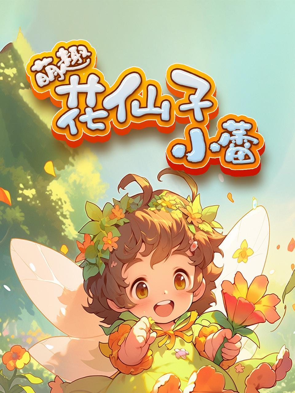 萌趣花仙子小蕾