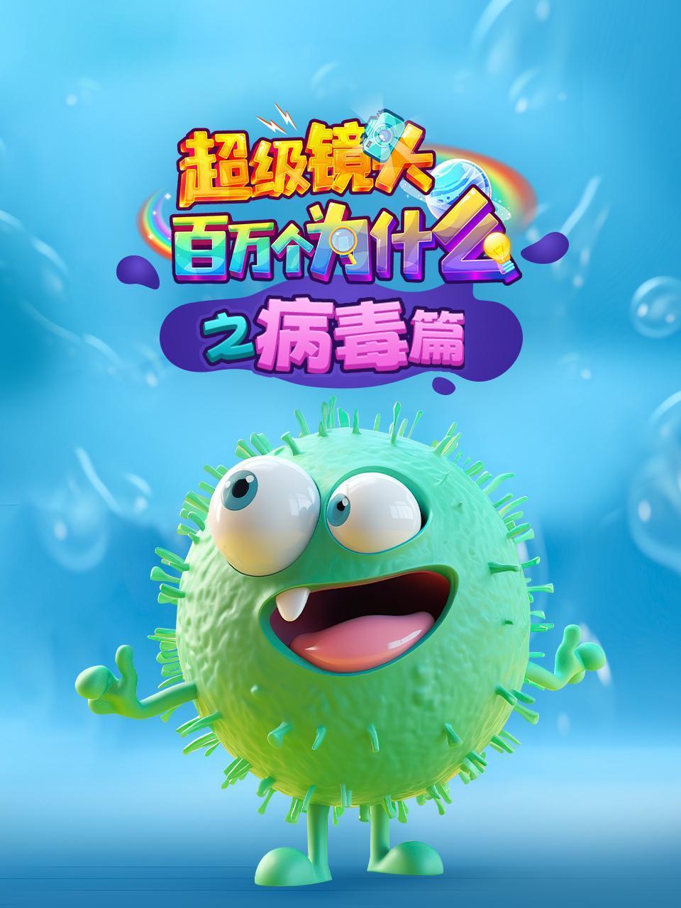 超级镜头百万个为什么之病毒篇