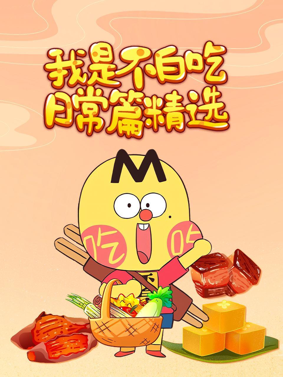 我是不白吃日常篇精选