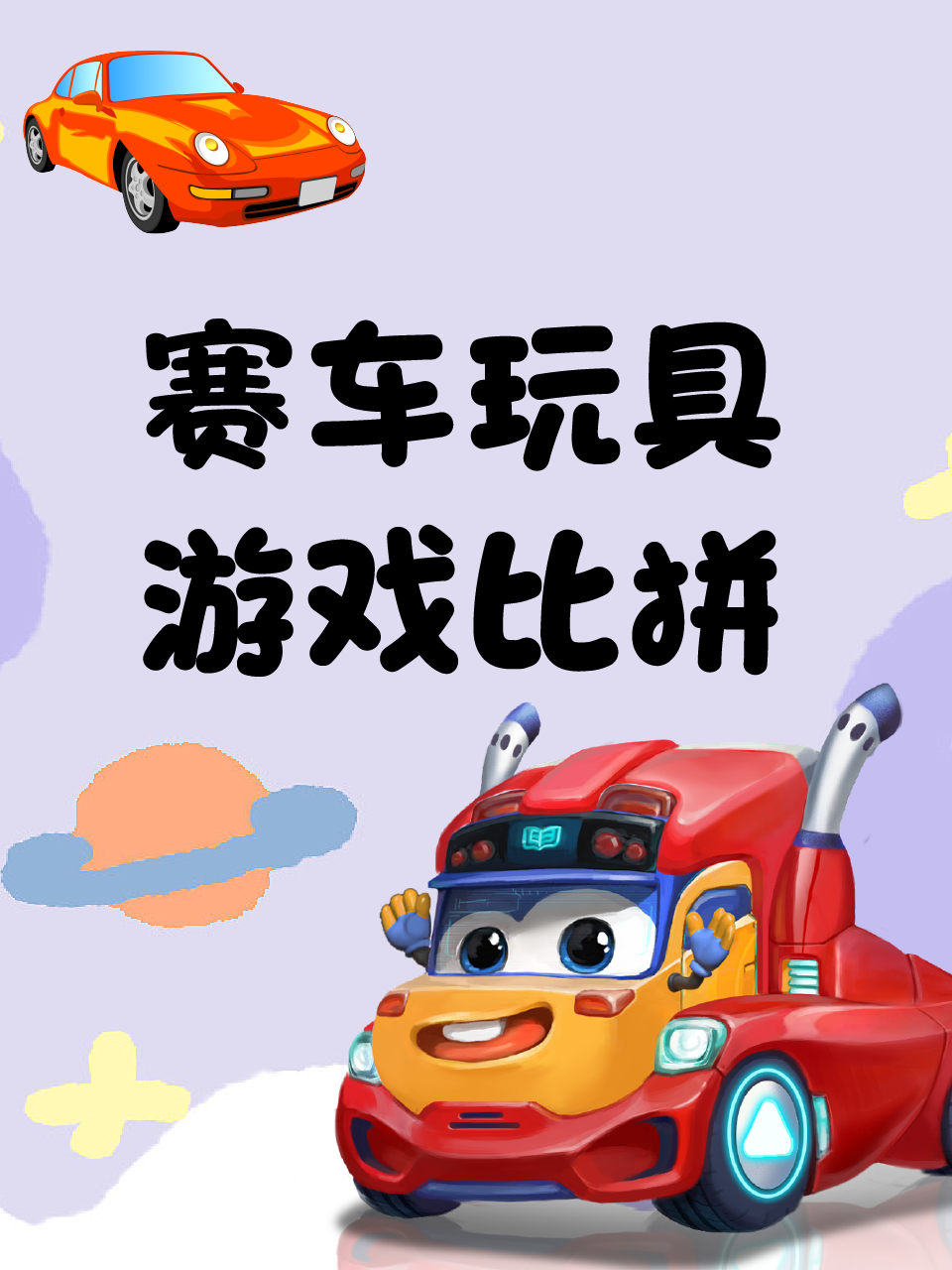 赛车玩具游戏比拼