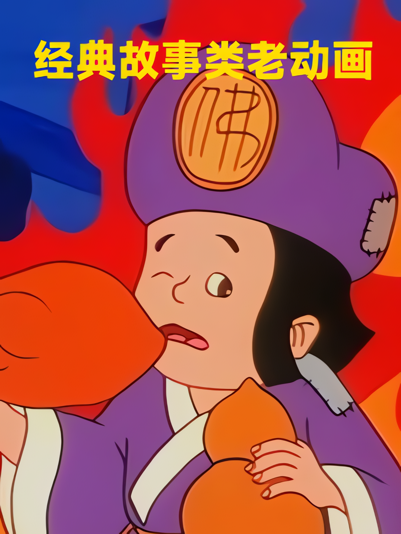 经典的故事类老动画