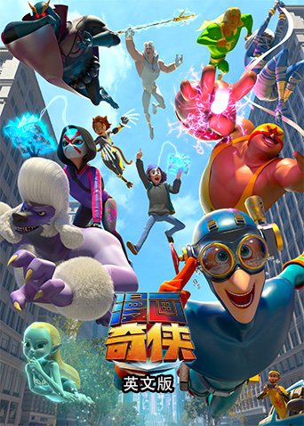 漫画奇侠 英语版