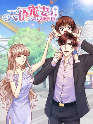 天价宠妻总裁夫人休想逃 动态漫画 3