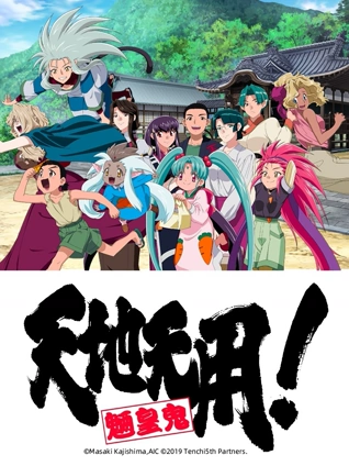 天地无用魉皇鬼 第五期