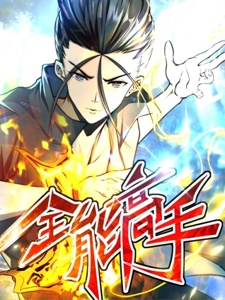 全能高手 动态漫画 2