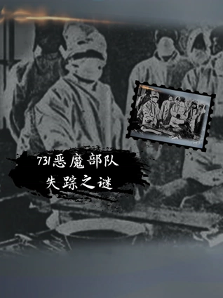 发现之73恶魔部队失踪之谜