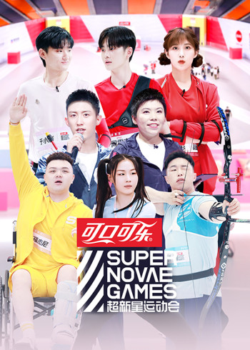 超新星运动会 3