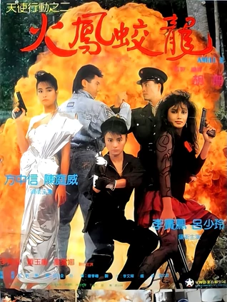 天使行动2火凤狂龙粤配