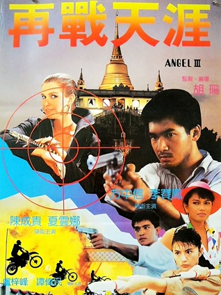 天使行动3魔女末日粤配